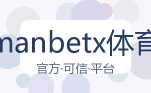 万博manbetx体育平台